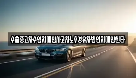 경상북도 영천시 금호읍 중고차매입 전문 수출중고차수입차매입사고차노후경유차법인차매입센타