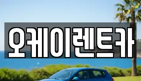 경상북도 영천시 청통면 렌트카,단기렌트카,장기렌트카,중고차,중고차매매,중고차매입