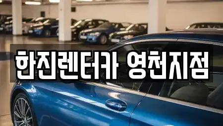 경상북도 영천시 청통면 렌트카 전문 한진렌터카 영천지점