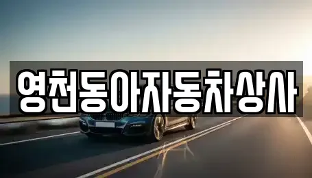 경상북도 영천시 청통면 중고차 전문 영천동아자동차상사