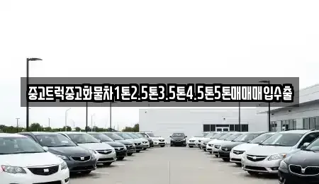 경상북도 영천시 청통면 중고차매입 전문 중고트럭중고화물차1톤2.5톤3.5톤4.5톤5톤매매매입수출