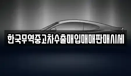 경상북도 영천시 청통면 중고차매입 전문 한국무역중고차수출매입매매판매시세