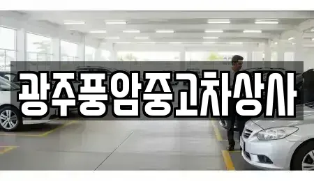 광주 광산구 북산동 중고차 전문 광주풍암중고차상사
