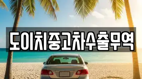 광주 광산구 북산동 중고차 전문 도이치중고차수출무역