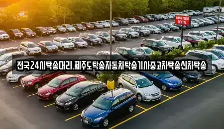 광주 광산구 북산동 중고차 전문 전국24시탁송대리.제주도탁송자동차탁송기사중고차탁송신차탁송