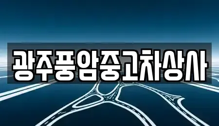 광주 광산구 양산동 장기렌트카,중고차,렌트카,단기렌트카,중고차매입,중고차매매