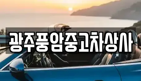 광주광역시 광산구 오운동 중고차,렌트카,중고차매입,중고차매매,장기렌트카,단기렌트카