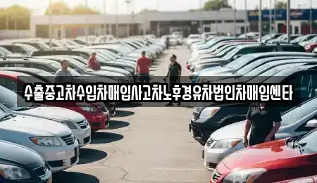 광주광역시 남구 칠석동 중고차매입 전문 수출중고차수입차매입사고차노후경유차법인차매입센타