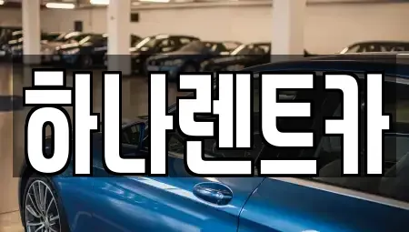 광주광역시 서구 농성동 렌트카 전문 하나렌트카