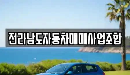 광주광역시 서구 농성동 중고차매매 전문 전라남도자동차매매사업조합