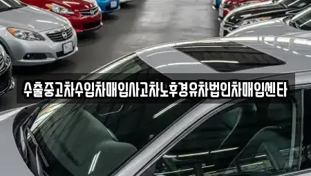 광주광역시 서구 농성동 중고차매입 전문 수출중고차수입차매입사고차노후경유차법인차매입센타