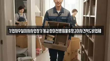 기업사무실이사사업장가게공장이전병원물류창고이사견적도비업체
