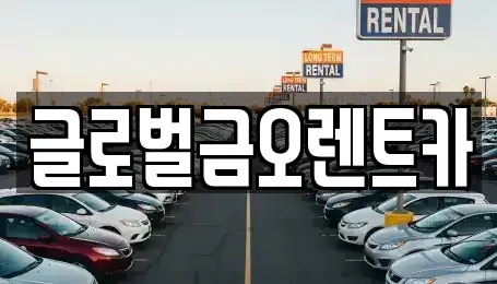대구 달서구 진천동 렌트카 전문 글로벌금오렌트카