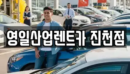 대구 달서구 진천동 렌트카 전문 영일산업렌트카 진천점