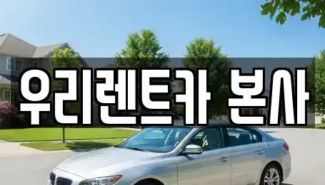 대구 달서구 진천동 렌트카 전문 우리렌트카 본사