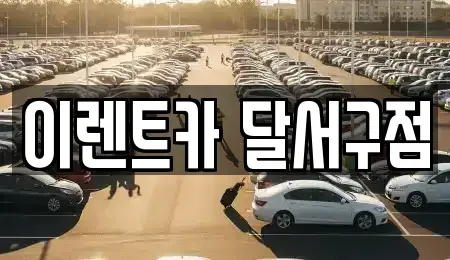 대구 달서구 진천동 렌트카 전문 이렌트카 달서구점