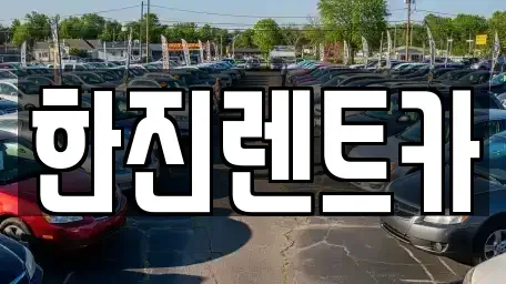 대구 달서구 진천동 렌트카 전문 한진렌트카