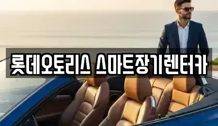 대구 달서구 진천동 장기렌트카 전문 롯데오토리스 스마트장기렌터카