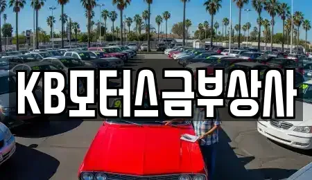 대구 달서구 진천동 중고차 전문 KB모터스금부상사