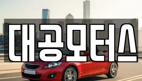 대구 달서구 진천동 중고차 전문 대공모터스