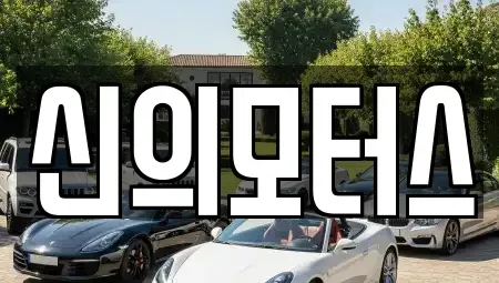 대구 달서구 진천동 중고차,렌트카,중고차매입,중고차매매,장기렌트카,단기렌트카