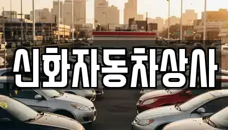 대구 달서구 진천동 중고차 전문 신화자동차상사