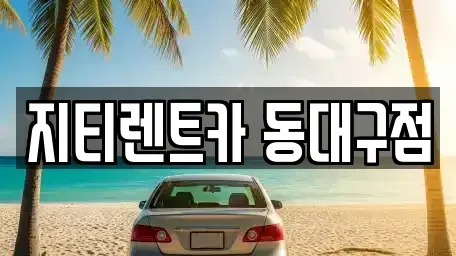 대구 동구 검사동 렌트카 전문 지티렌트카 동대구점