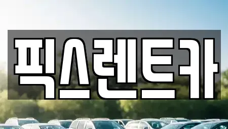 대구 동구 검사동 렌트카 전문 픽스렌트카