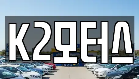 대구 동구 검사동 중고차 전문 K2모터스