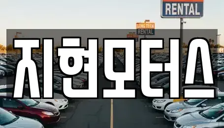 대구 동구 검사동 중고차 전문 지현모터스