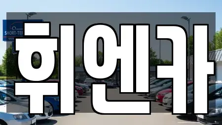 대구 동구 검사동 중고차 전문 휘엔카