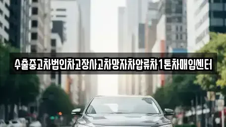 대구 동구 검사동 중고차매입 전문 수출중고차법인차고장사고차망자차압류차1톤차매입센터