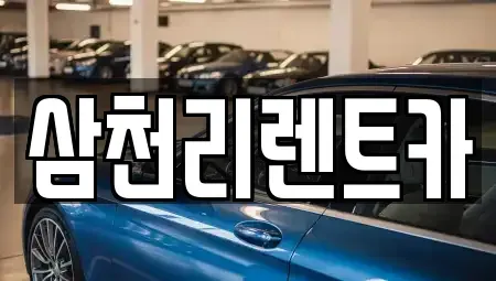 대구 동구 방촌동 렌트카 전문 삼천리렌트카