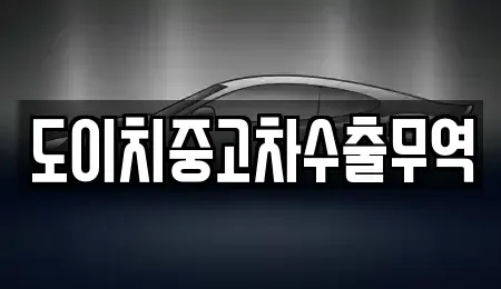 대구 동구 방촌동 중고차,렌트카,중고차매입,중고차매매,장기렌트카,단기렌트카