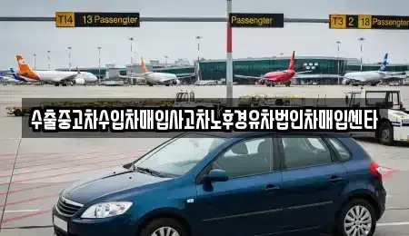 대구 동구 방촌동 중고차 전문 수출중고차수입차매입사고차노후경유차법인차매입센타