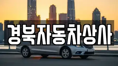 대구 동구 신용동 중고차,렌트카,중고차매입,중고차매매,장기렌트카,단기렌트카