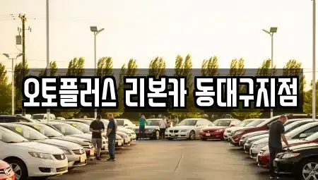 대구 동구 중고차 전문 오토플러스 리본카 동대구지점