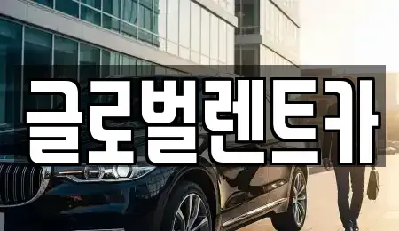 대구 북구 관음동 렌트카 전문 글로벌렌트카