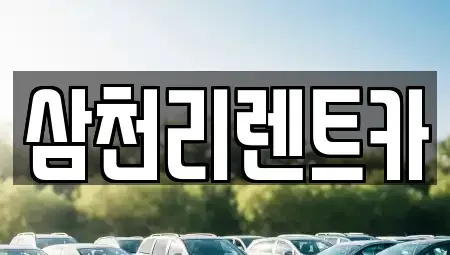 대구 북구 관음동 렌트카 전문 삼천리렌트카