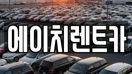 대구 북구 관음동 렌트카 전문 에이치렌트카