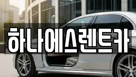 대구 북구 관음동 렌트카 전문 하나에스렌트카
