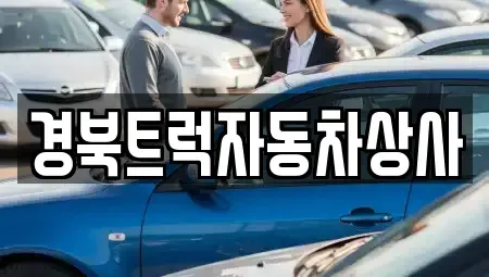 대구 북구 관음동 중고차 전문 경북트럭자동차상사