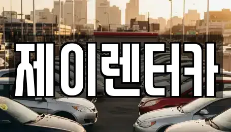 대구 서구 원대동2가 렌트카 전문 제이렌터카