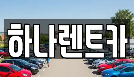 대구 수성구 수성동2가 단기렌트카 전문 하나렌트카