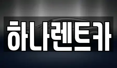 대구 수성구 수성동2가 단기렌트카,중고차매입,중고차매매,중고차,렌트카,장기렌트카