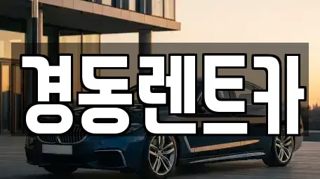 대구 수성구 수성동2가 렌트카 전문 경동렌트카