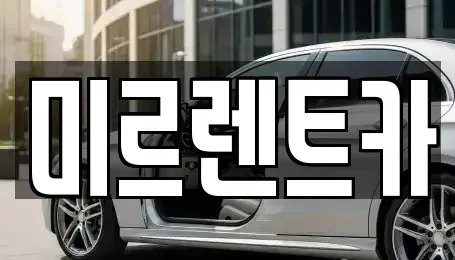 대구 수성구 수성동2가 렌트카 전문 미르렌트카