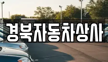 대구 수성구 수성동2가 중고차매매 전문 경북자동차상사