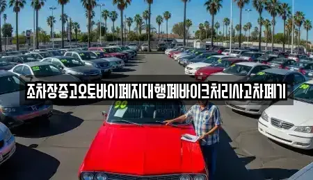 대구광역시 군위군 부계면 중고차 전문 조차장중고오토바이폐지대행폐바이크처리사고차폐기