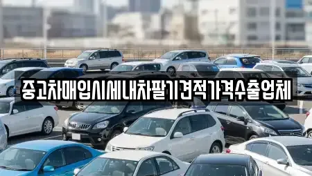 대구광역시 군위군 부계면 중고차매매 전문 중고차매입시세내차팔기견적가격수출업체